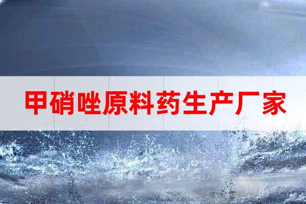 甲硝唑原料藥生產(chǎn)廠家