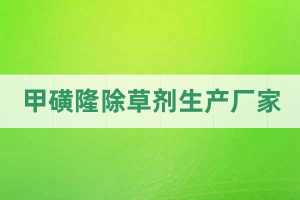 甲磺隆除草劑生產(chǎn)廠家