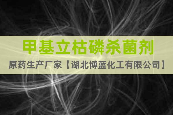 甲基立枯磷殺菌劑原藥生產(chǎn)廠家【湖北博藍(lán)化工有限公司】