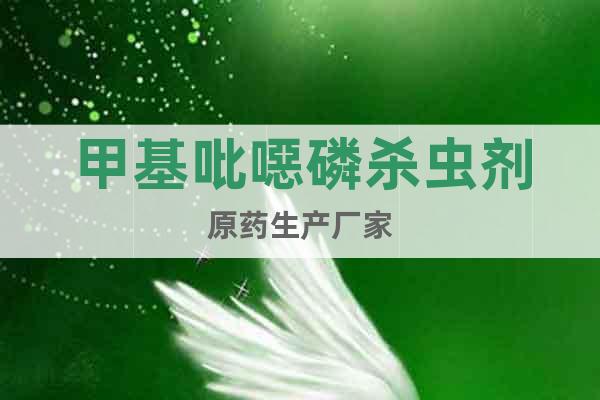 甲基吡噁磷殺蟲劑原藥生產(chǎn)廠家