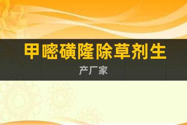 甲嘧磺隆除草劑生產(chǎn)廠家