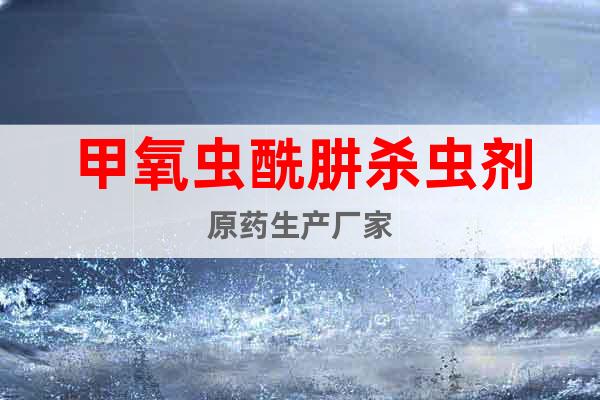 甲氧蟲(chóng)酰肼殺蟲(chóng)劑原藥生產(chǎn)廠家