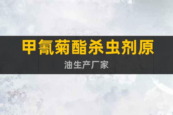 甲氰菊酯殺蟲劑原油生產(chǎn)廠家