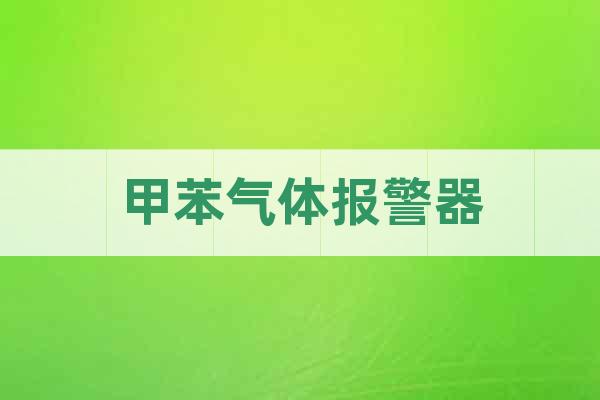 甲苯氣體報警器