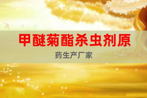 甲醚菊酯殺蟲(chóng)劑原藥生產(chǎn)廠家