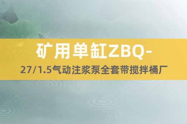 礦用單缸ZBQ-27/1.5氣動注漿泵全套帶攪拌桶廠家報價