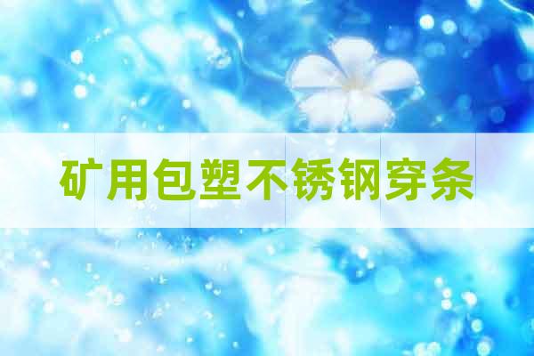 礦用包塑不銹鋼穿條