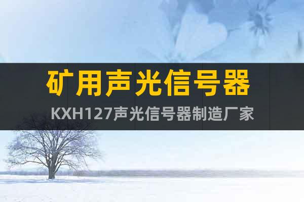 礦用聲光信號器 KXH127聲光信號器制造廠家