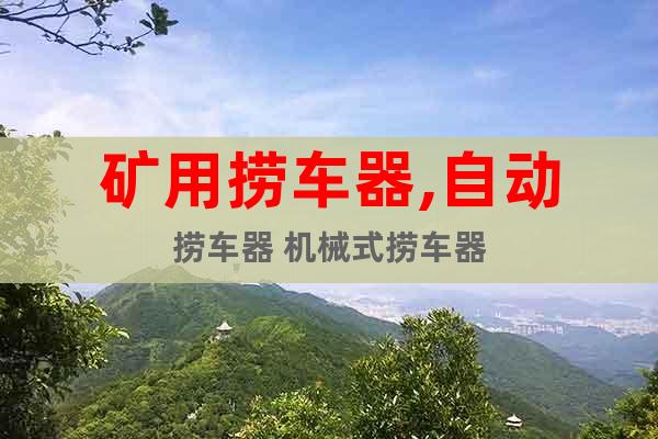 礦用撈車器,自動撈車器 機械式撈車器