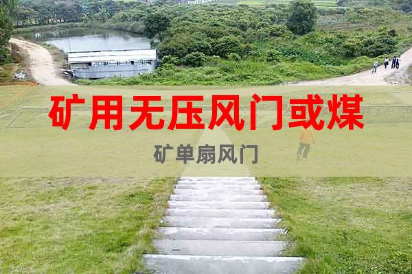 礦用無壓風(fēng)門或煤礦單扇風(fēng)門