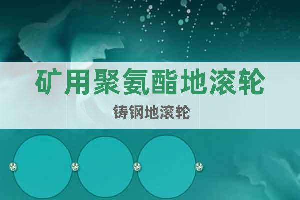礦用聚氨酯地滾輪 鑄鋼地滾輪