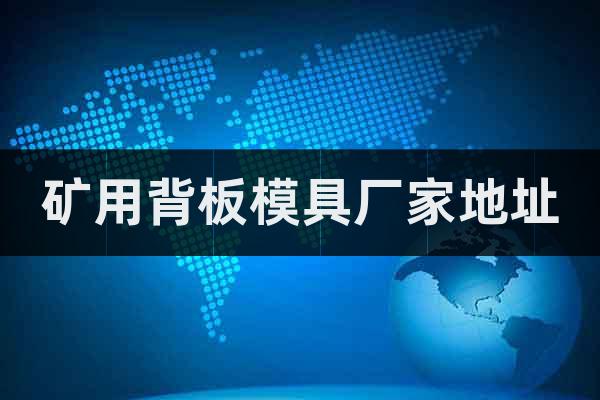 礦用背板模具廠家地址