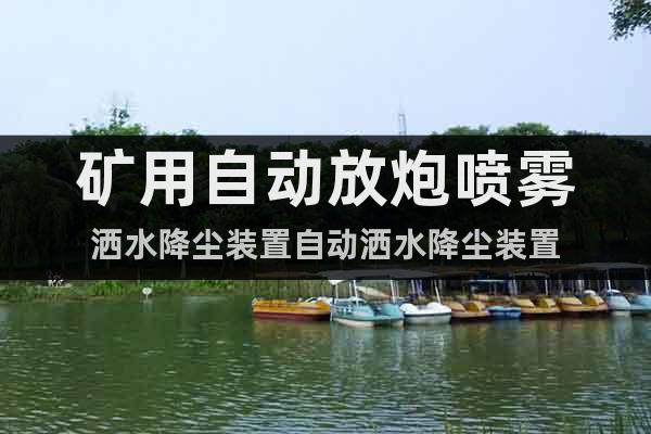 礦用自動(dòng)放炮噴霧灑水降塵裝置自動(dòng)灑水降塵裝置