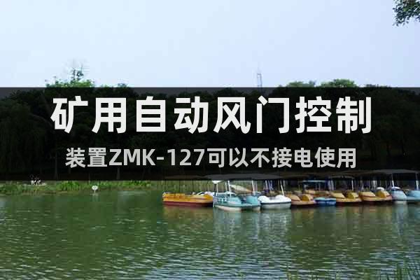 礦用自動風門控制裝置ZMK-127可以不接電使用