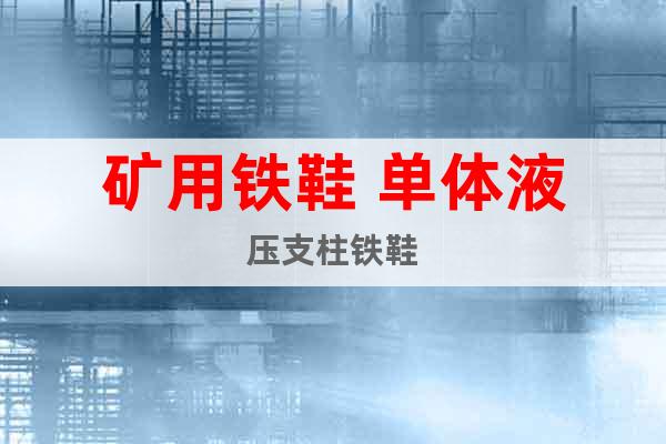 礦用鐵鞋 單體液壓支柱鐵鞋
