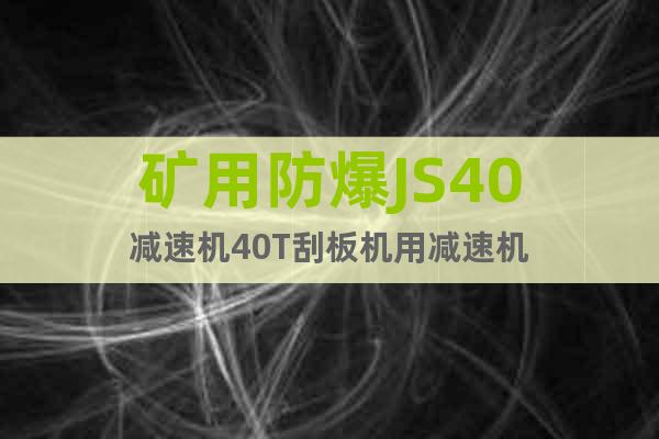 礦用防爆JS40減速機40T刮板機用減速機