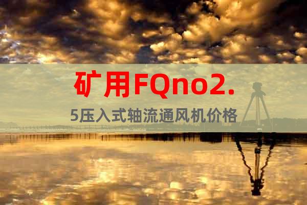 矿用FQno2.5压入式轴流通风机价格