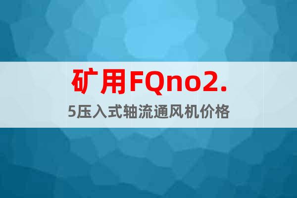 矿用FQno2.5压入式轴流通风机价格