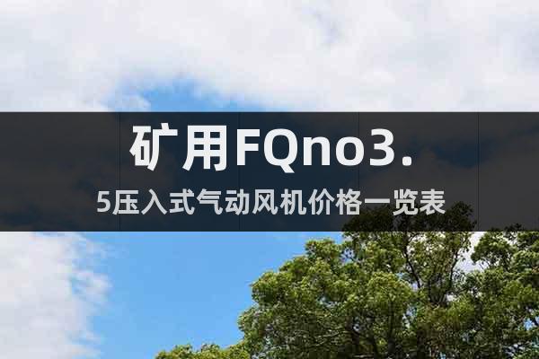 矿用FQno3.5压入式气动风机价格一览表