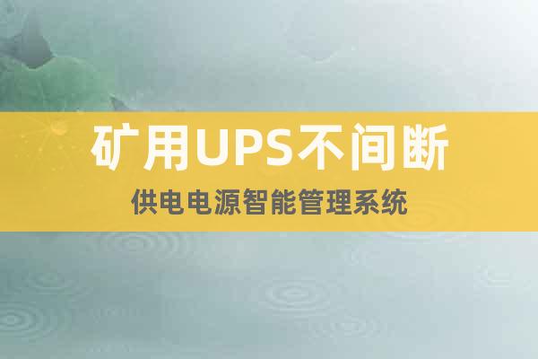 礦用UPS不間斷供電電源智能管理系統(tǒng)