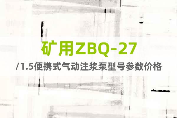 礦用ZBQ-27/1.5便攜式氣動(dòng)注漿泵型號(hào)參數(shù)價(jià)格