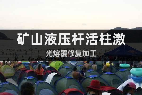 礦山液壓桿活柱激光熔覆修復加工