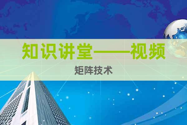 知識(shí)講堂——視頻矩陣技術(shù)