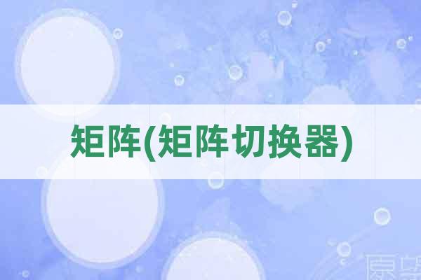 矩陣(矩陣切換器)