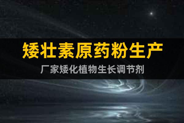 矮壯素原藥粉生產(chǎn)廠家矮化植物生長(zhǎng)調(diào)節(jié)劑