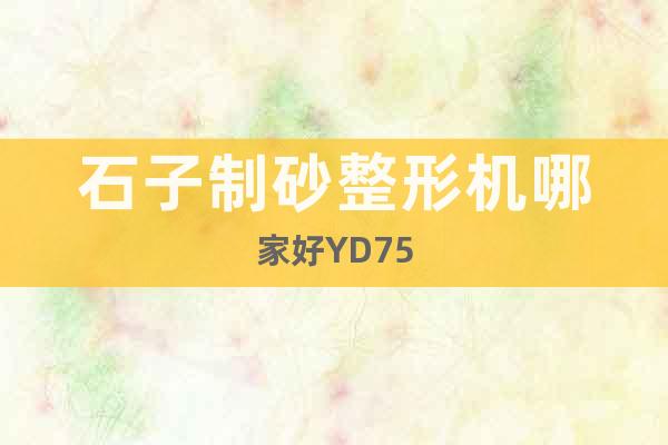 石子制砂整形機哪家好YD75