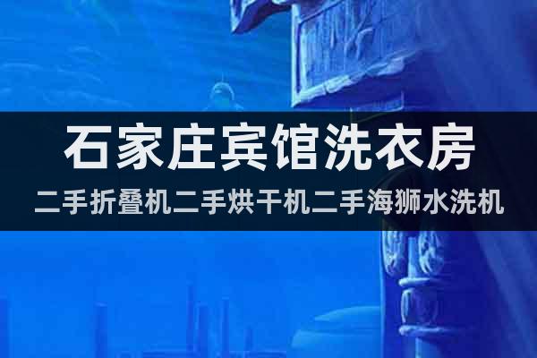石家莊賓館洗衣房二手折疊機(jī)二手烘干機(jī)二手海獅水洗機(jī)