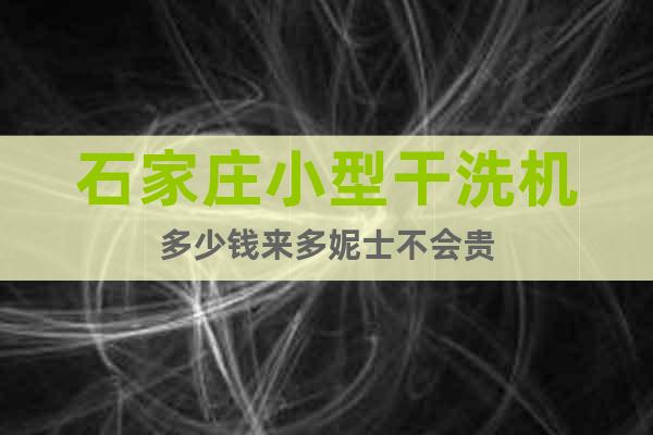 石家莊小型干洗機(jī)多少錢(qián)來(lái)多妮士不會(huì)貴