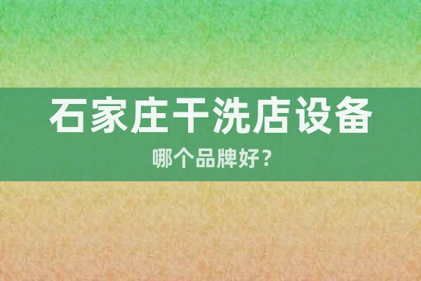 石家莊干洗店設(shè)備哪個品牌好？