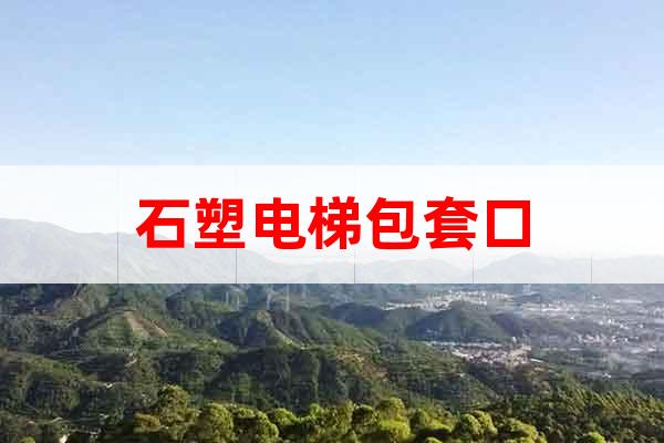 石塑電梯包套口