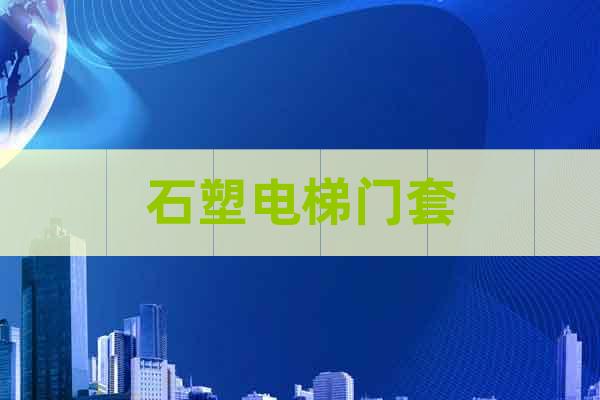 石塑電梯門套