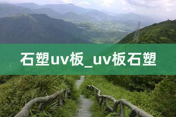 石塑uv板_uv板石塑