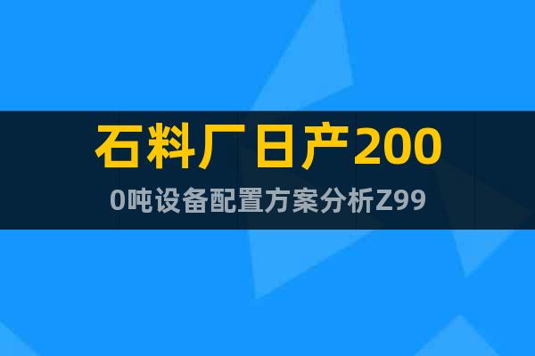 石料廠日產(chǎn)2000噸設備配置方案分析Z99
