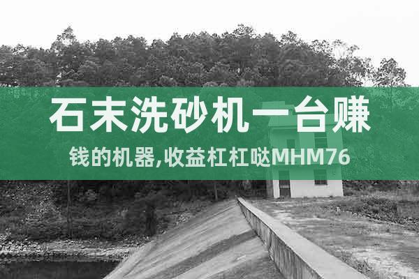 石末洗砂機一臺賺錢的機器,收益杠杠噠MHM76