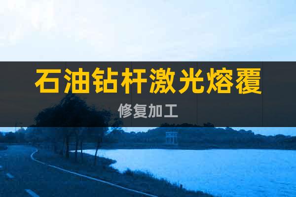 石油鉆桿激光熔覆修復加工