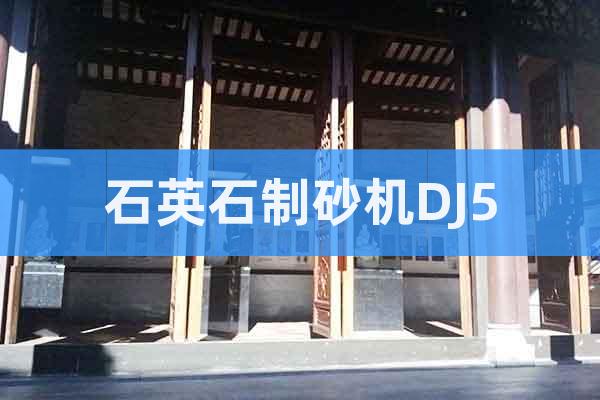 石英石制砂機(jī)DJ5
