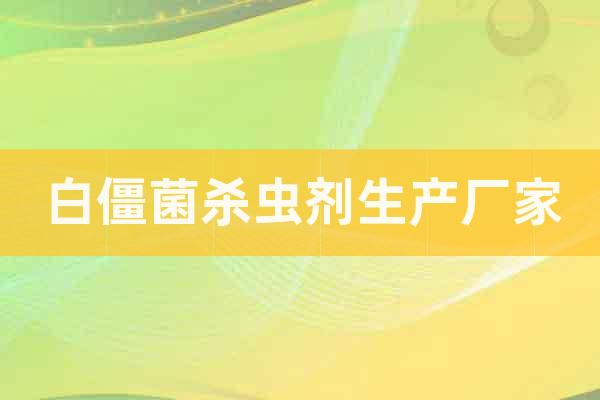 白僵菌殺蟲劑生產(chǎn)廠家