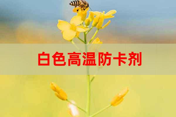 白色高溫防卡劑