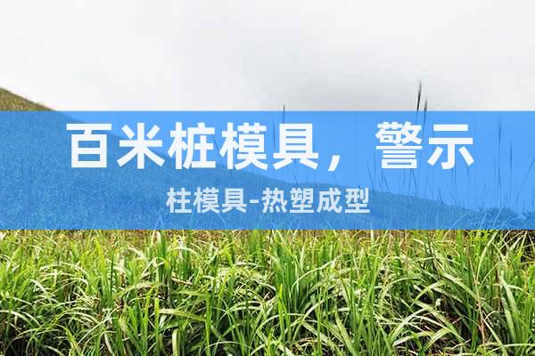 百米樁模具，警示柱模具-熱塑成型