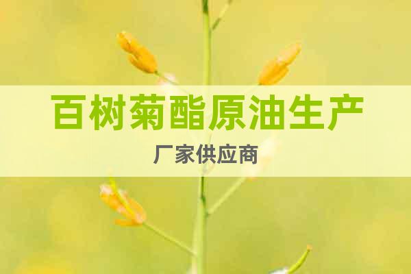 百樹菊酯原油生產(chǎn)廠家供應(yīng)商