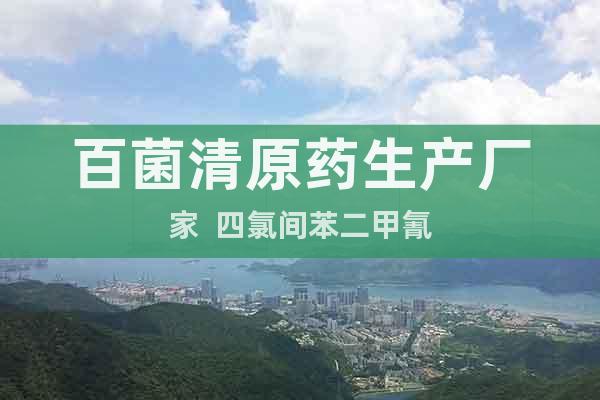 百菌清原藥生產(chǎn)廠家  四氯間苯二甲氰
