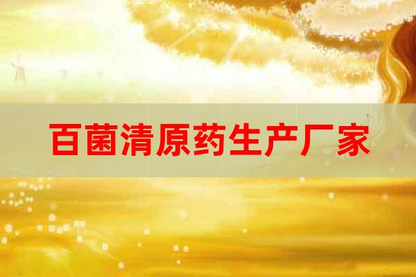 98%百菌清殺菌劑原藥生產(chǎn)廠家