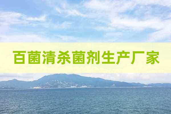 百菌清原藥生產(chǎn)廠家