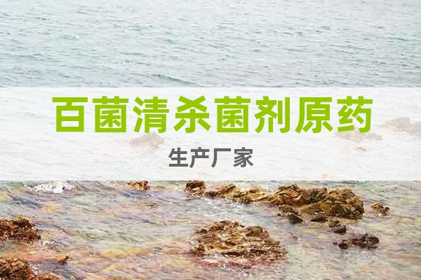 百菌清殺菌劑原藥生產(chǎn)廠家