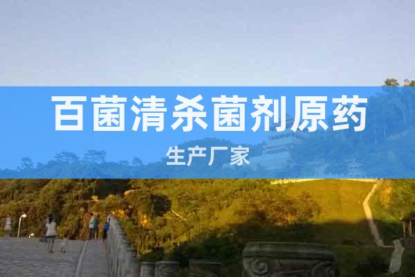 98%百菌清原藥生產(chǎn)廠家