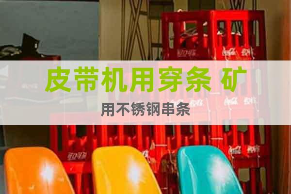 皮帶機用穿條 礦用不銹鋼串條